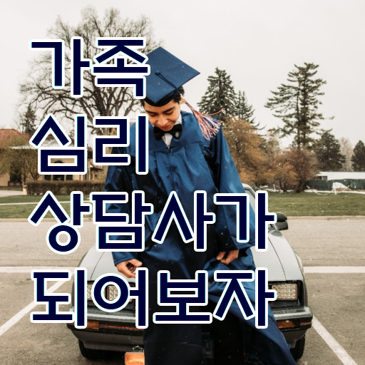  인산서가족심리상담사1급 , 가족심리상담사 자격증 시험준비 공유드려요