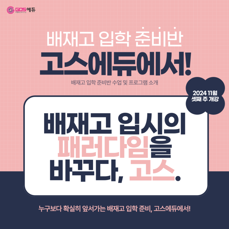  [강동 고스 에듀] 배재고 입시반 무료 강의 개강 안내 (제한 인원)
