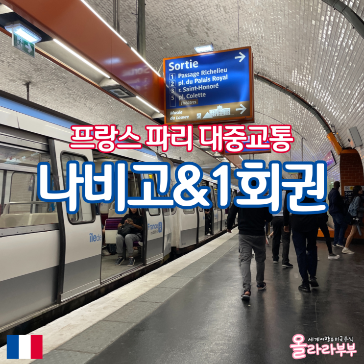  프랑스 파리 대중교통 나비고 1회권 비교 앱 사용 방법