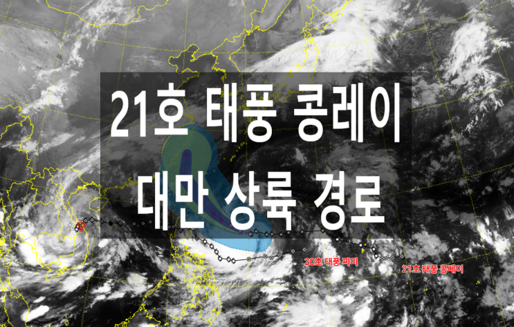  21호 태풍 콩레이 대만 상륙 경로 베트남 다낭 짜미 피해 일본 후지산 늦은 첫눈