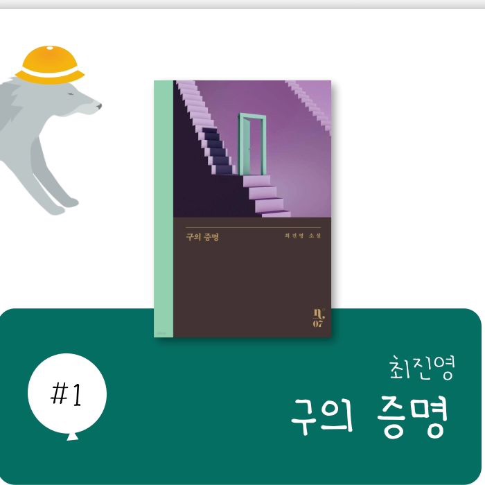   9月 유아 책마루유치원 : [구의 증명 - 최진영]