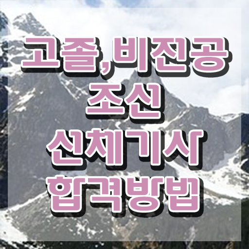  조선선체기사 전공 조선선체기사 응시조건 집에서 온라인으로 간편하게 끝낸 과정