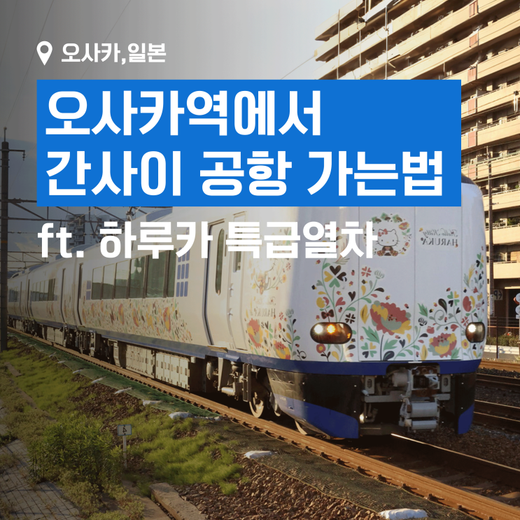 오사카역에서 간사이 공항 가는 법 - 하루카 특급열차(발권기, 탑승 플랫폼 위치)