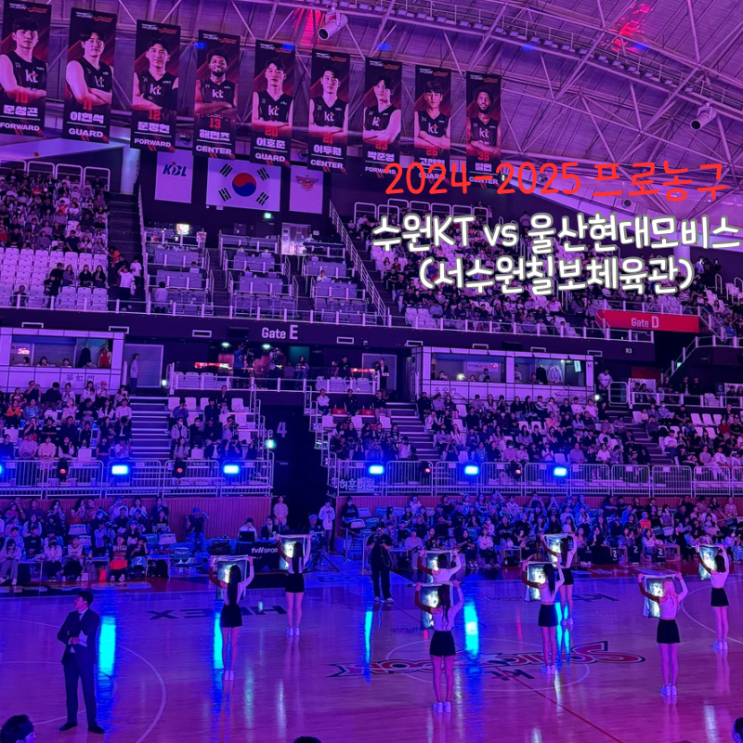 <b>프로농구</b> 개막 수원<b>KT</b> vs 울산<b>현대모비스</b> 직관 주차 푸드코트... 