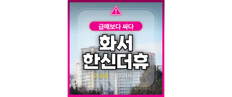  수원아파트경매 화서동 화서한신더휴 3억대 경매물건