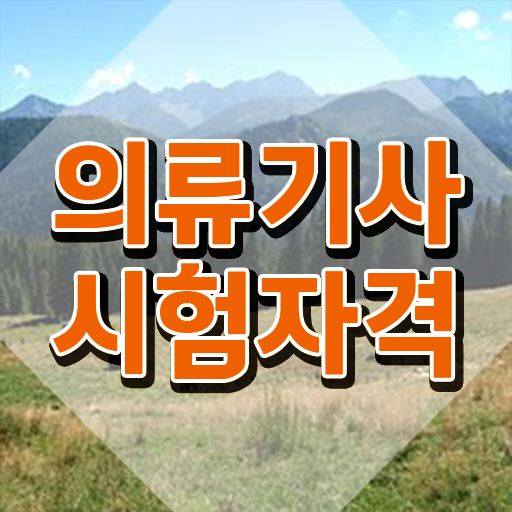 의류기사 필기 시험 요건 의류기사 응시조건 학점은행제로 빠르게 준비한 과정