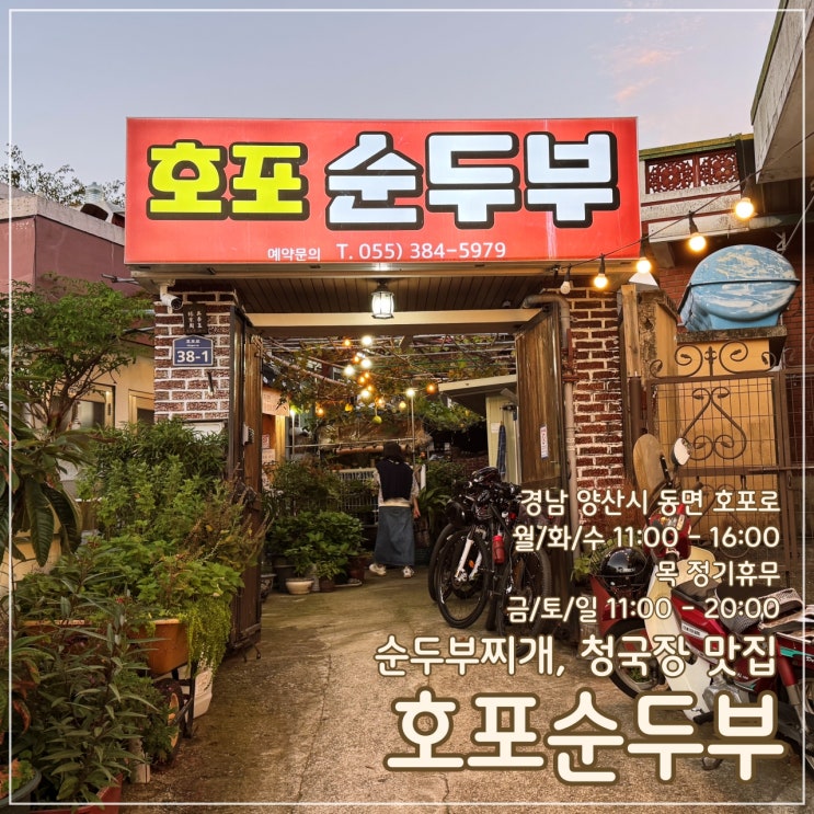  [양산] 호포로의 순두부찌개·청국장 맛집 '호포순두부'