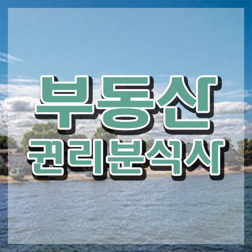  독학 자격증 추천 , 부동산권리분석사 경력없는 사람도 편하게 끝내는 비법