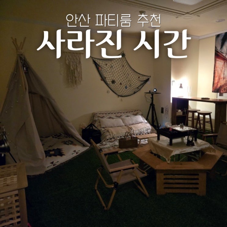  [안산 고잔동] 캠핑 컨셉의 파티룸 사라진 시간