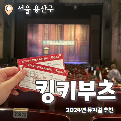  2024년 킹키부츠 : 뮤지컬 김성규 박은태 나하나 1층 21열 시야 후기