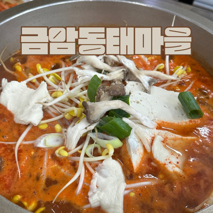  전주 동태탕맛집 금암동태마을