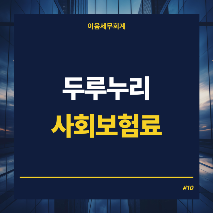  사업주 4대보험료 절세, 두루누리 사회보험료 지원사업