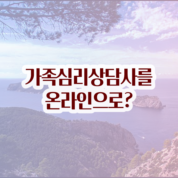  , 가족심리상담사 자격증 15일 만에 취득한 과정 콕콕 짚어드립니다