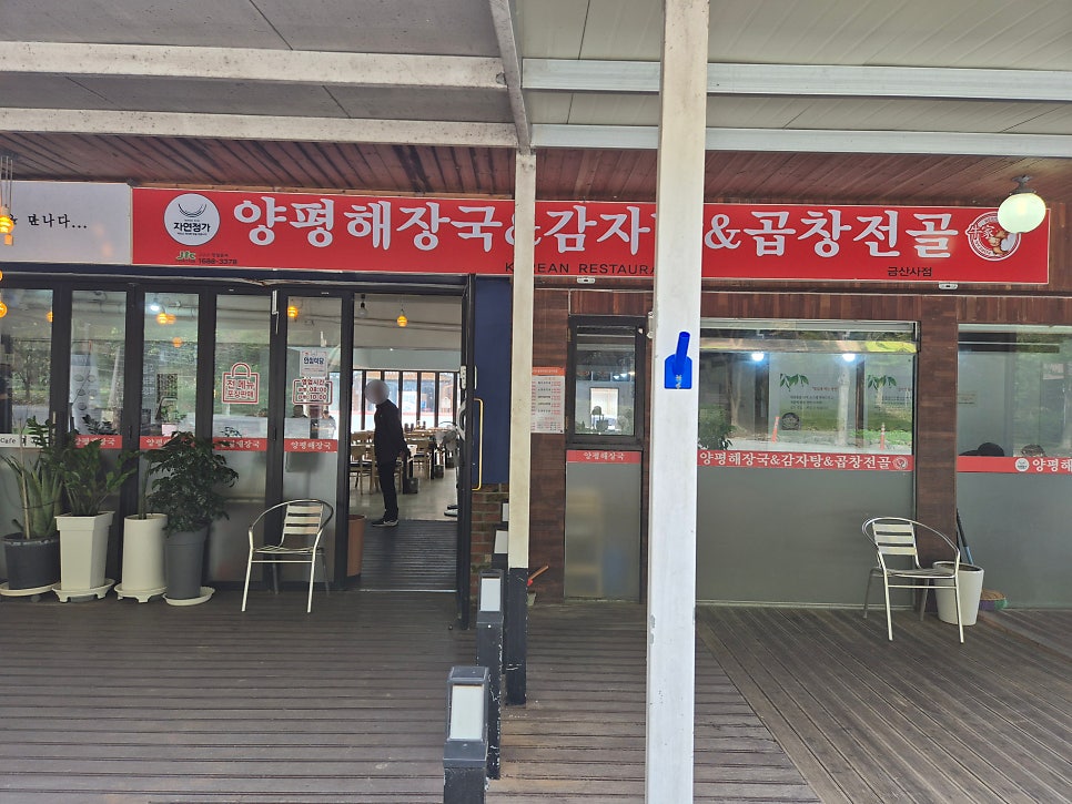 자연정가 양평해장국 금산사점 사진 2