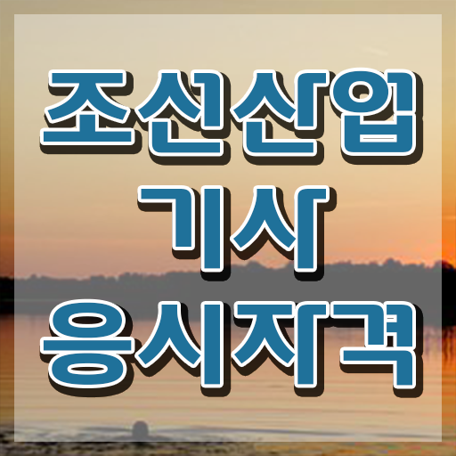  조선산업기사 시험응시조건 온라인으로 빠르게 끝낸 팁