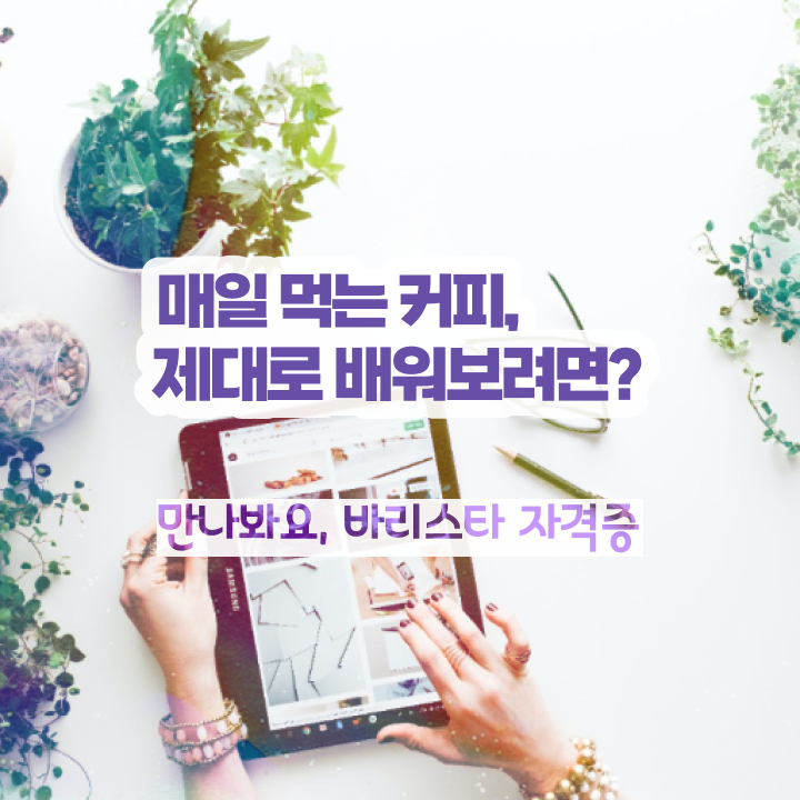  바리스타1급필기시험 , 바리스타 자격증 20일 만에 취득한 노하우 요점정리
