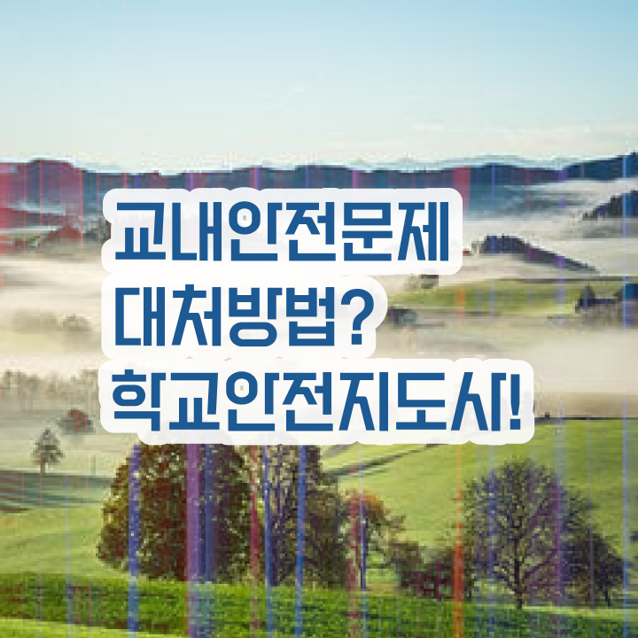  , 학교안전지도사 자격증 한달 만에 합격정보 요약