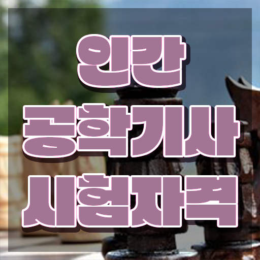  , 인간공학기사 응시조건 인강으로 빠르게 성공한 팁
