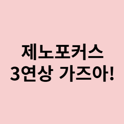  제노포커스 주가, 이정도면 3연상 노려볼만?