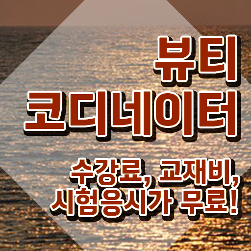 스타일리스트학원추천 , 뷰티코디네이터 자격증 한달 만에 합격한 후기 핵심 정보 가득