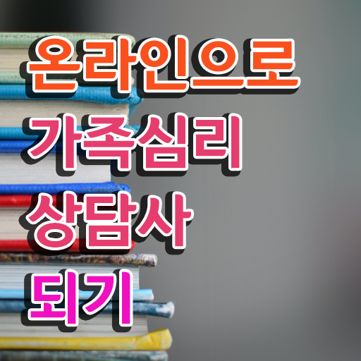 가족심리상담 , 가족심리상담사 자격증 온라인으로 준비한 과정 , 취업 전망