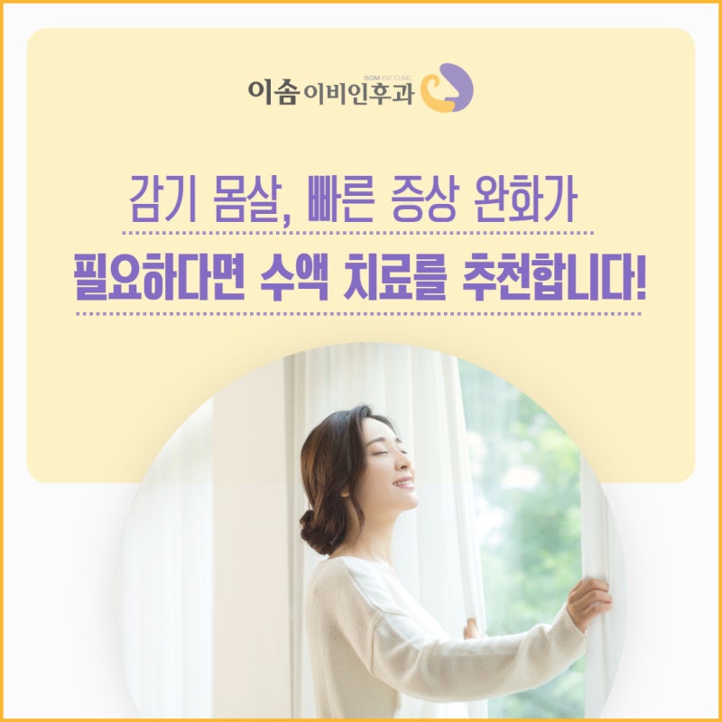 환절기 감기 몸살, 빠른 증상 완화가 필요하다면청주 수액 치료를 추천합니다!