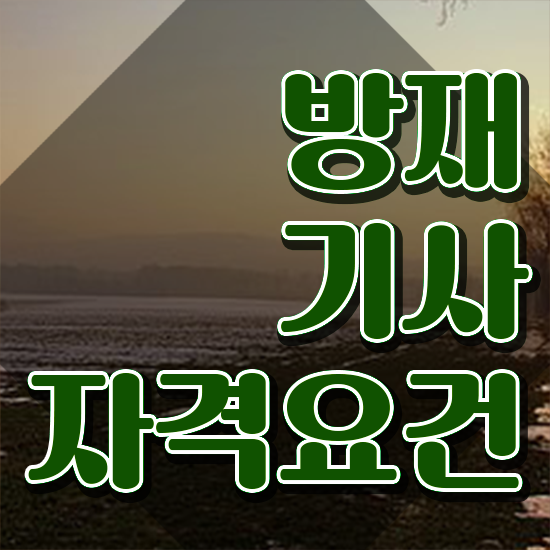  방재기사 관련학과 방재기사 응시자격 온라인 수업으로 빠르게 준비한 과정
