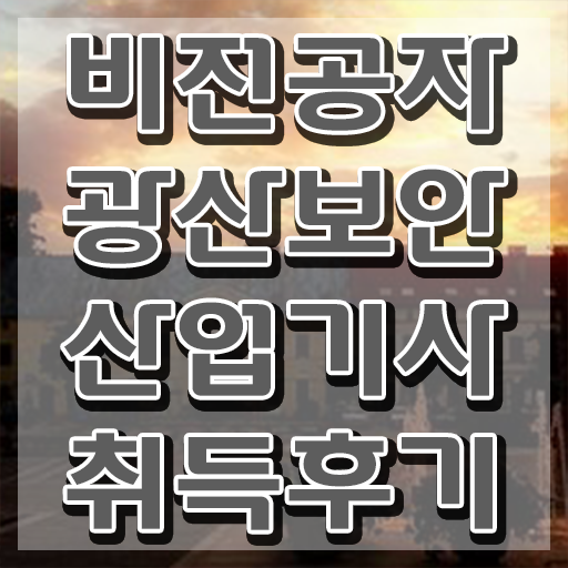  광산보안산업기사 응시조건 온라인으로 편하게 성공한 팁