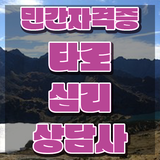  메이저카드 , 타로상담전문가 타로상담전문가자격증 취득한 과정 , 향후 전망