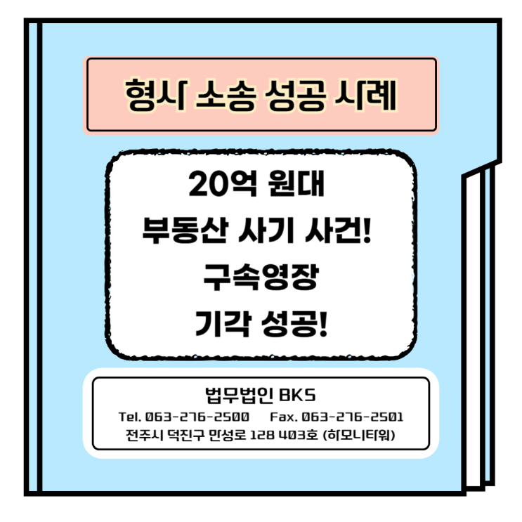  20억 원대 부동산 사기 사건! 전문 변호로 구속영장 기각 성공!