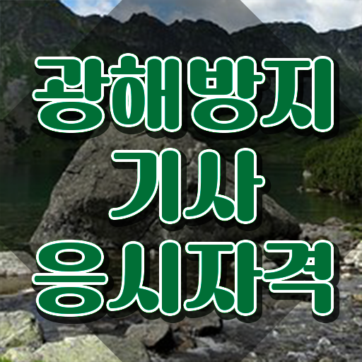  광해방지기사 자격 요건 광해방지기사 시험응시조건 인강으로 간편하게 성공한 팁