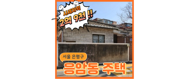  은평구단독주택 새절역에 고양은평선 설치 확정, 경매 정보는?