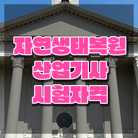  자연생태복원산업기사 자연생태복원산업기사 응시자격 온라인 과정으로 단기간에 준비한 과정