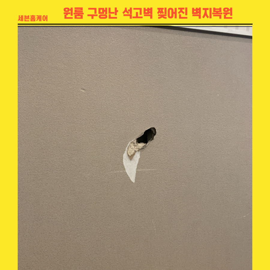 원룸 구멍난 석고벽 찢어진 벽지복원
