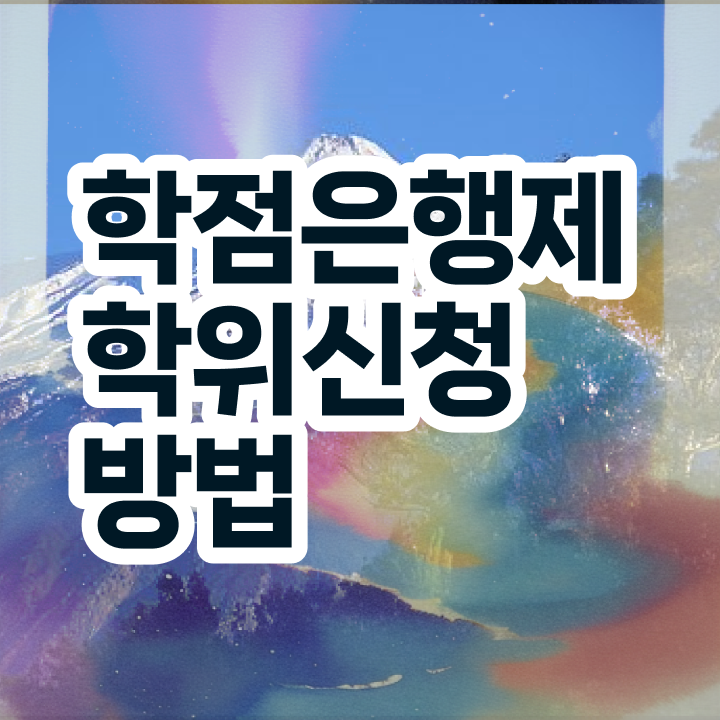  고졸취업 현실 , 학점은행제 학사학위 온라인 과정 100%로 편하게 준비했던 노하우
