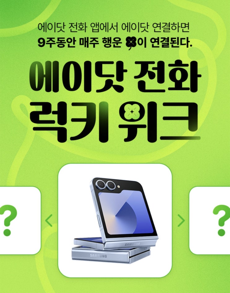  【이천시 창전동 SKT영진대리점】 10월-12월 9주동안 매주 행운이 ! 에이닷 전화 럭키 위크 