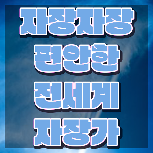  1급아동음악심리상담사자격증학원 , 아동음악심리상담사자격증 응시자격 없이 취득 노하우