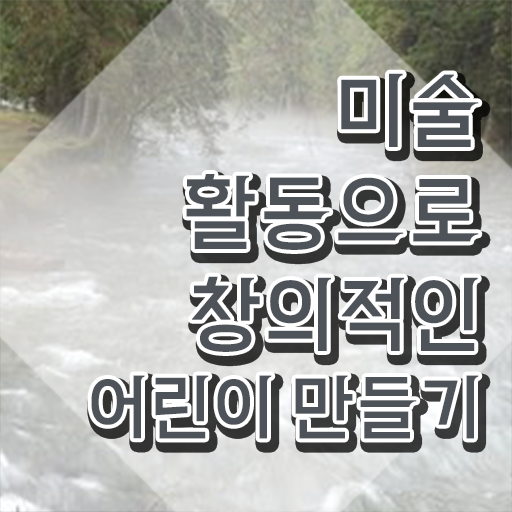  아동미술지도 , 아동미술지도사 자격증 합격한 팁 여기서 확인하세요