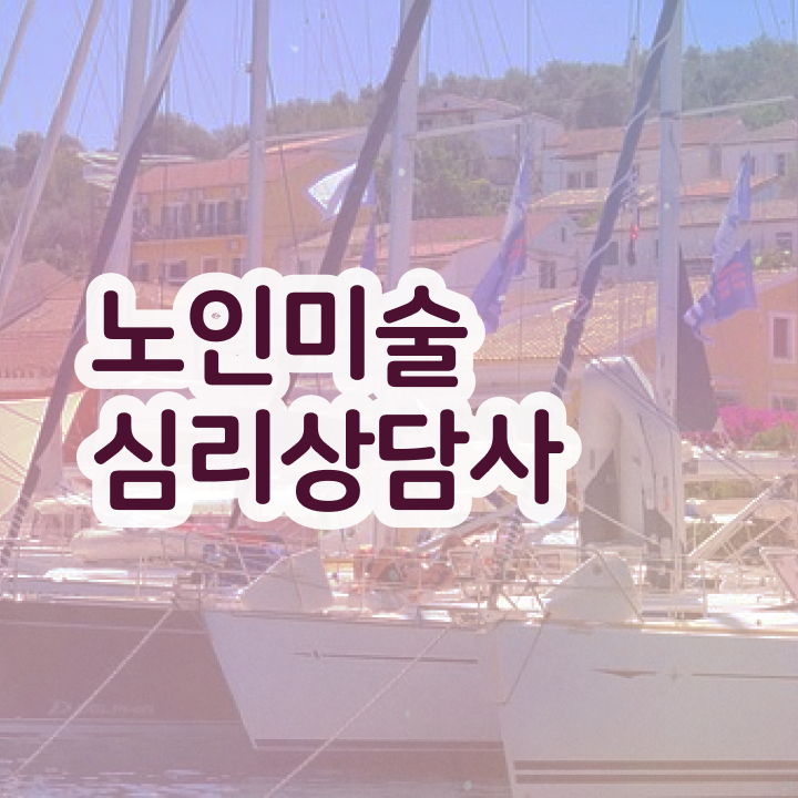  노인미술심리상담사 수업 , 노인미술심리상담사 자격증 응시자격 없이 취득한 방법 전격분석