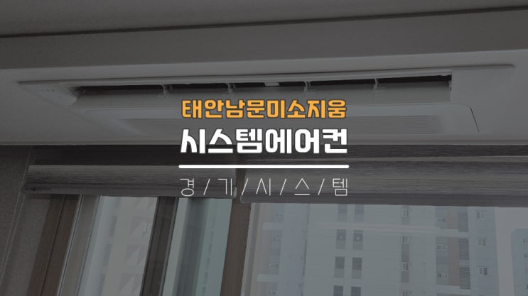  태안시스템에어컨5대 태안남문미소지움아파트