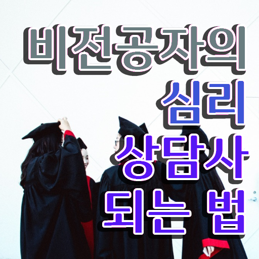  춘천심리상담 , 심리상담사 자격증 간단하게 합격한 팁 , 전망