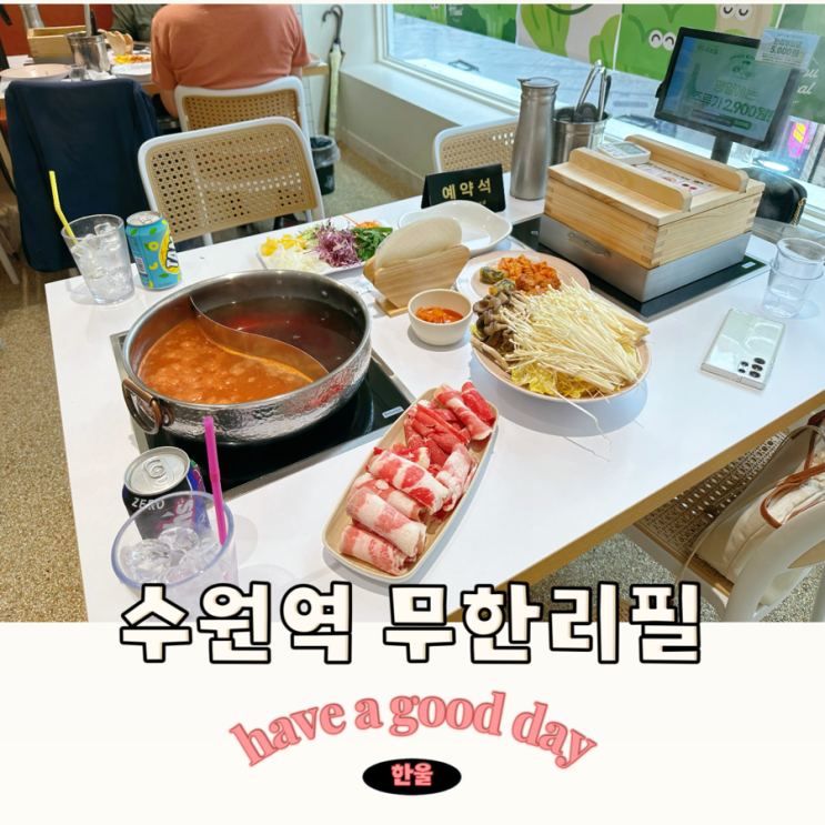  수원역 신상 맛집 고기무한리필 편백찜도 맛있는 샤브샤브 맛집 샤브밀