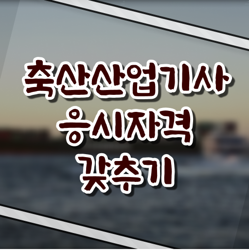  축산산업기사 응시자격 서류 축산산업기사 시험자격 온라인으로 단기간에 끝낸 후기