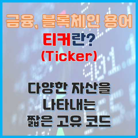 투자 주식 블록체인 용어 티커란? 티커의 역할과 중요성 투자 주식 블록체인 용어 티커란? 티커의 역할과 중요성