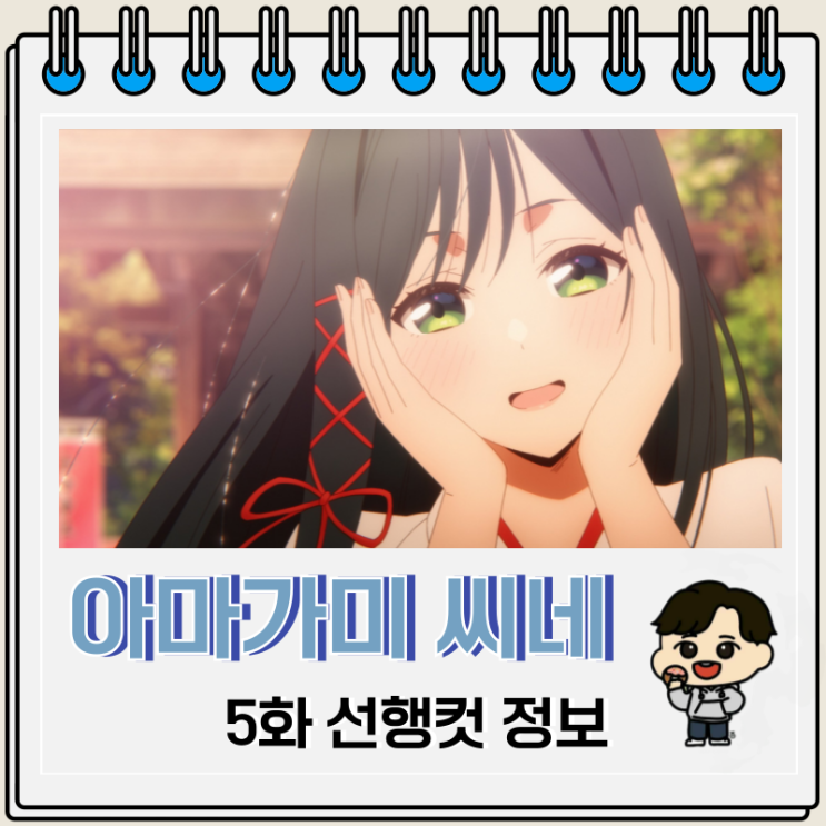 티빙 애니 아마가미 씨네 인연 맺기 5화 티빙 애니 아마가미 씨네 인연 맺기 5화