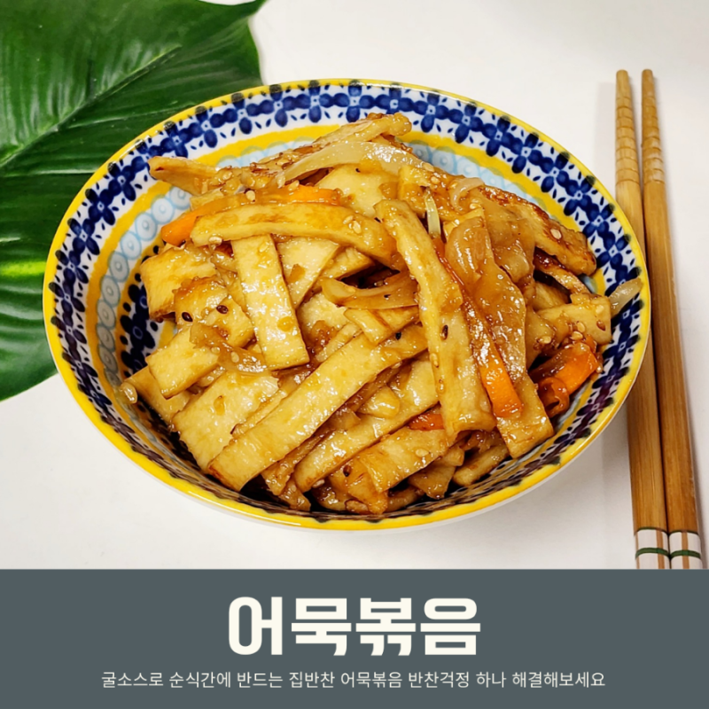 아기 간장 오뎅볶음 어묵볶음 레시피 굴소스로 쉽게 만드는법
