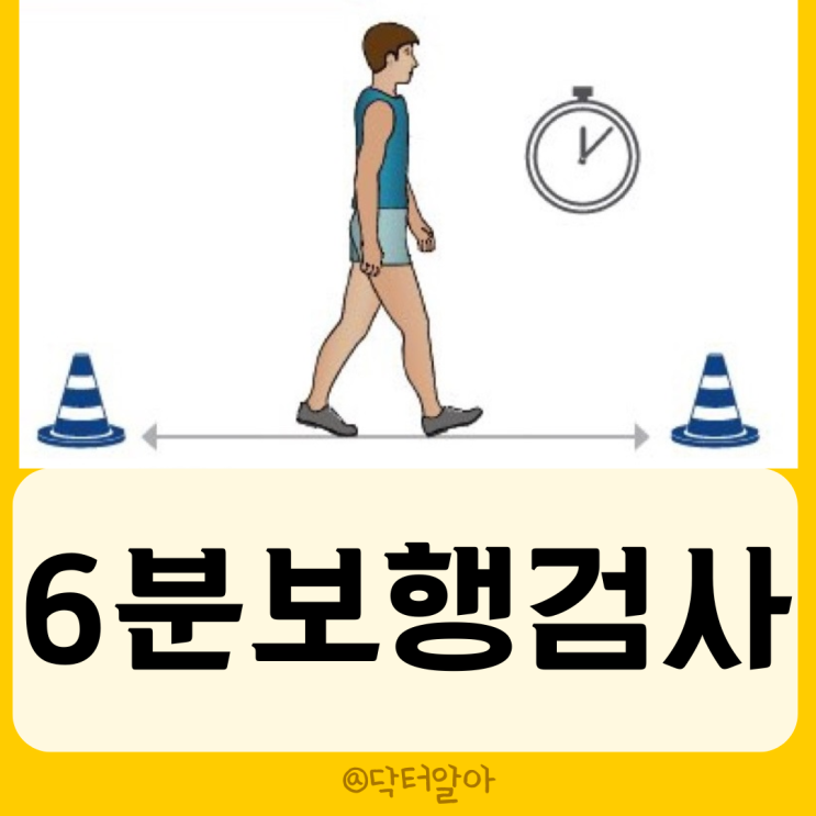  6분 보행 검사(6 Minute Walk Test, 6MWT) 정의, 방법, 해석, 금기