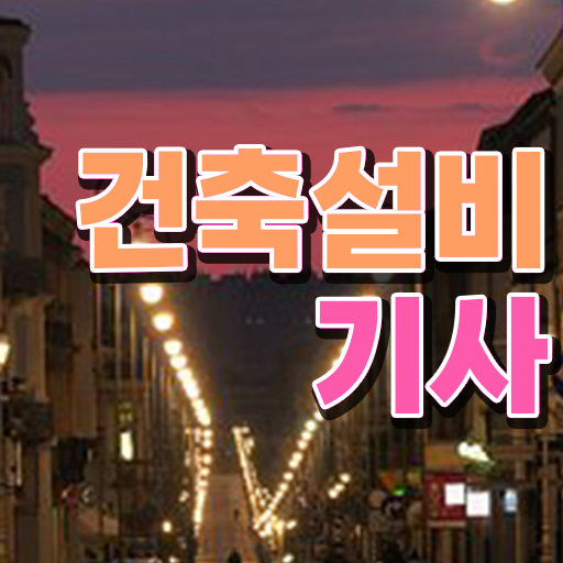  건축설비기사 합격률 건축설비기사 취득자격 온라인으로 빠르게 완료한 방법