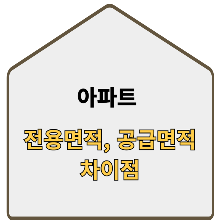  전용면적과 공급면적 차이 구별하기