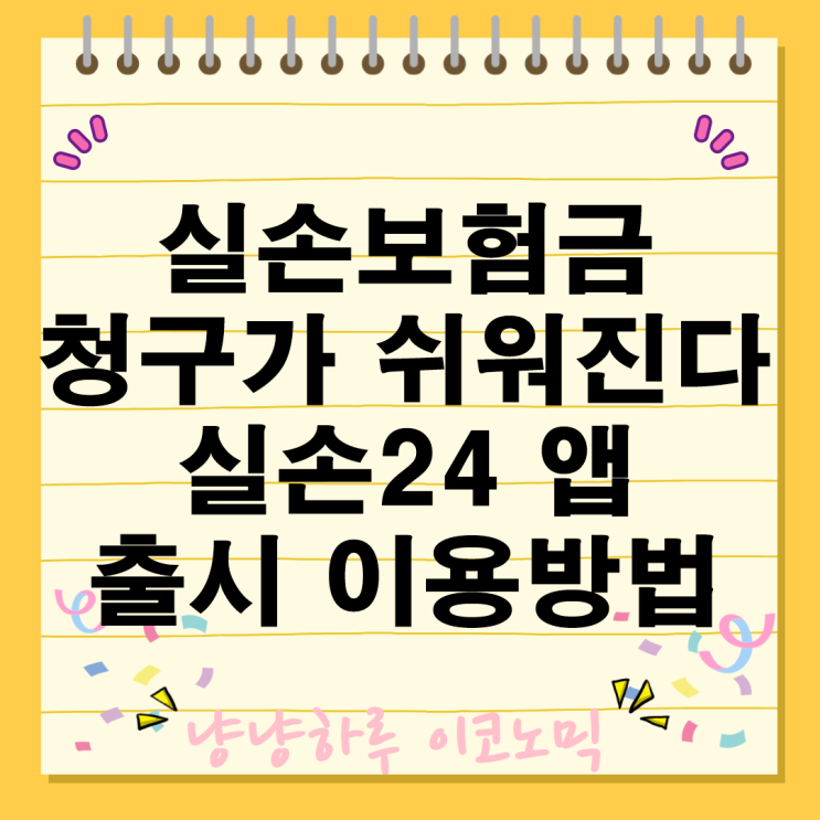  실손보험 청구 방법 실손24 앱 출시 사용 이용 서류 발급